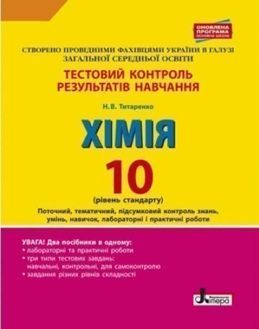 Л0938У; Тестовий контроль результатів навчання. ХІМІЯ 10 кл Рівень стандарту ОНОВЛЕНА ПРОГРАМА+лаб.і