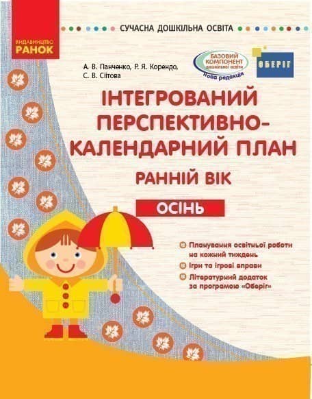 Інтегрований перспективно-календарний план. Ранній вік. Осінь (за програмою Оберіг)