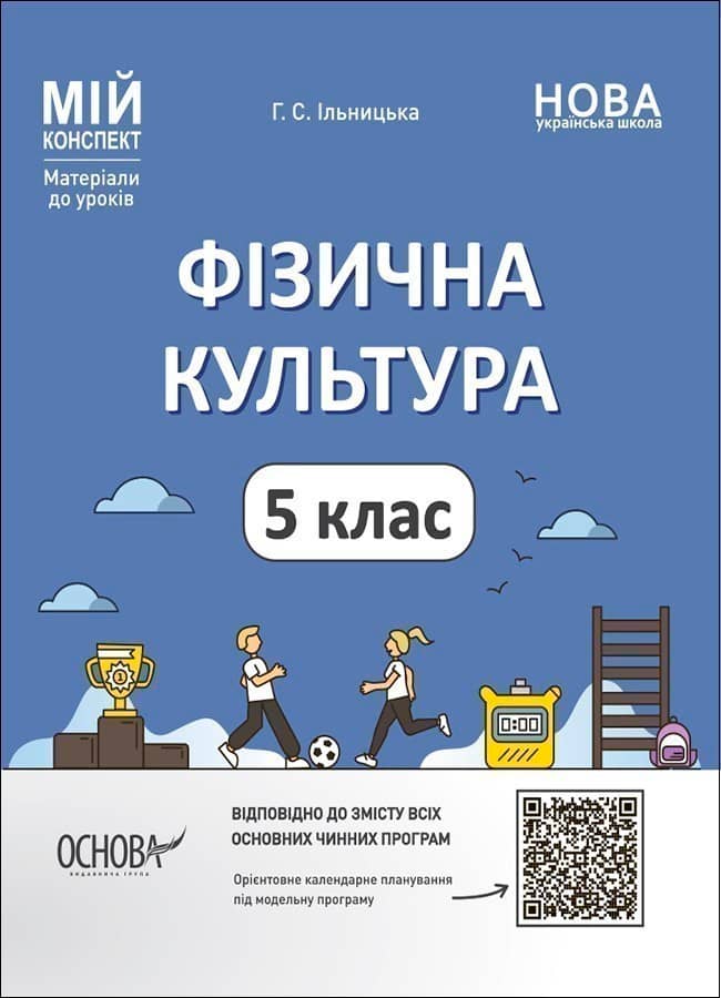 Фізична культура. 5 клас. Мій конспект. Матеріали до уроків. ФКР001