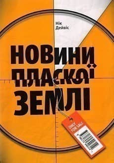 Новини Пласкої Землі