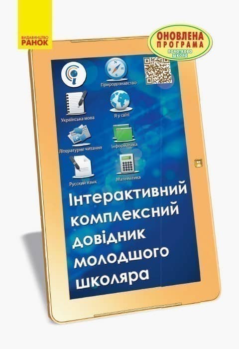 Інтерактивний комплексний довідник молодшого школяра. 1-4 класи