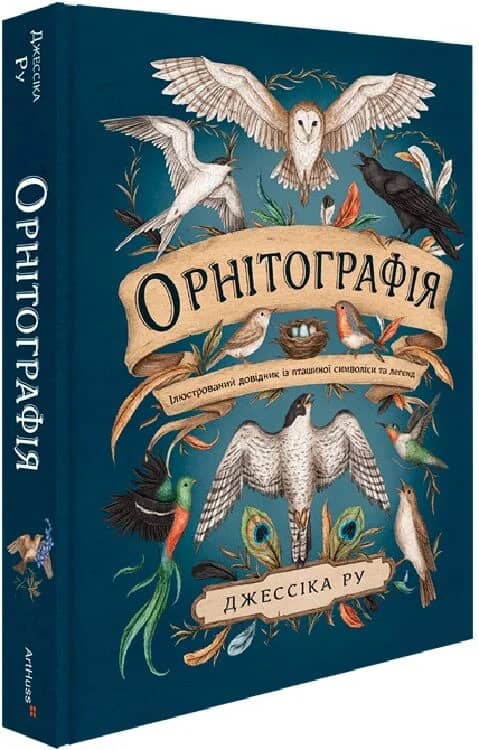 Орнітографія: Ілюстрований довідник із пташиної символіки та легенд
