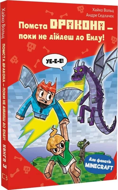 Minecraft. Книга 3: Помста дракона — поки не дійдеш до Енду!