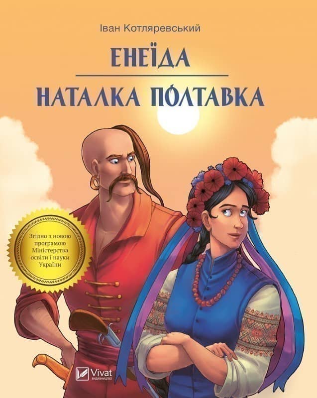Енеїда Наталка Полтавка з пошкодженням