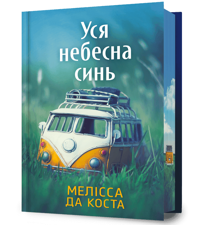 Уся небесна синь Limited edition