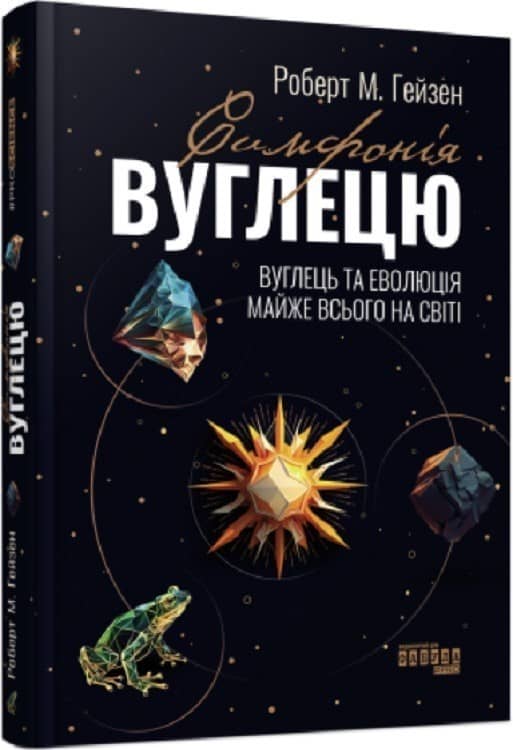 Симфонія вуглецю. Вуглець та еволюція майже всього на світі з пошкодженням
