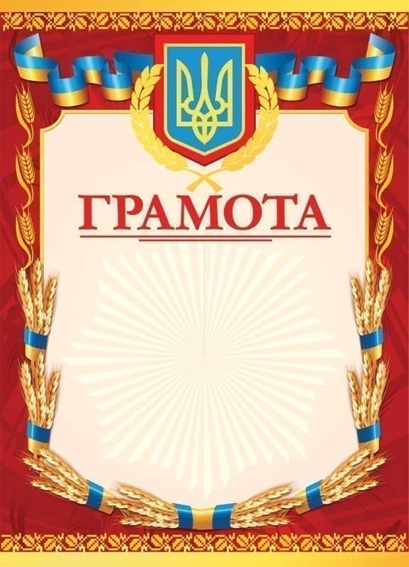 Грамота червона з колосками