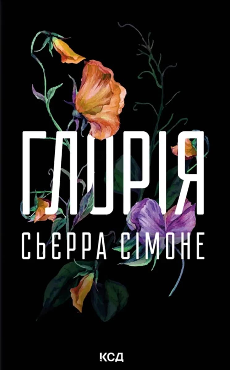 Глорія (Священник 2.5)