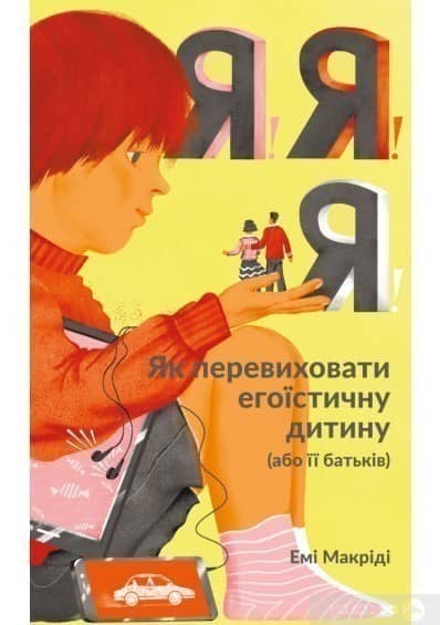 Я!Я!Я! Як перевиховати егоїстичну дитину (або її батьків)
