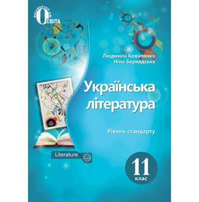 Українська література 11 кл (у) Підручник Коваленко рівень стандарту (нов. прогр.)