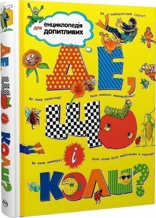 Де, що і коли? (мінімальний брак)
