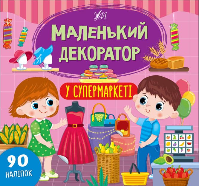 Маленький декоратор.У супермаркеті