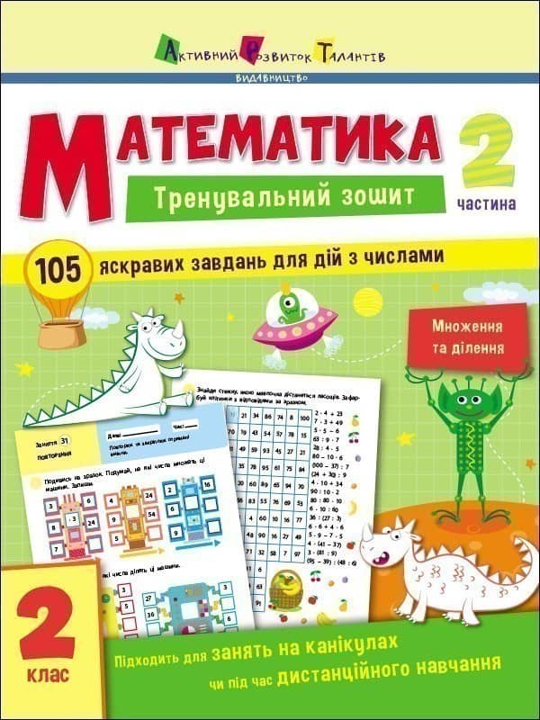 Тренувальний зошит Математика 2 клас Частина 2. Коваль