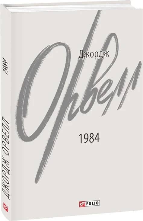 1984 (2-ге видання, виправлене)