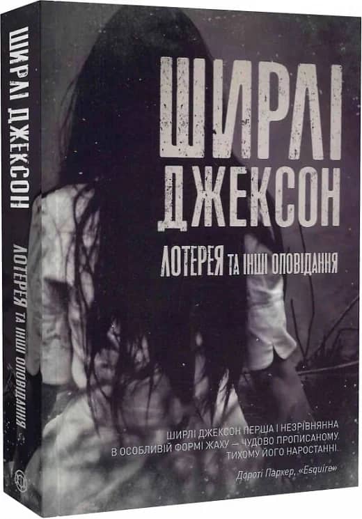 Лотерея та інші оповідання