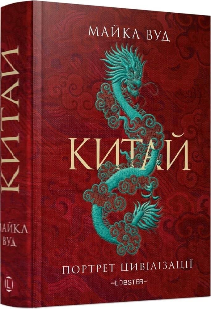 Китай. Портрет цивілізації