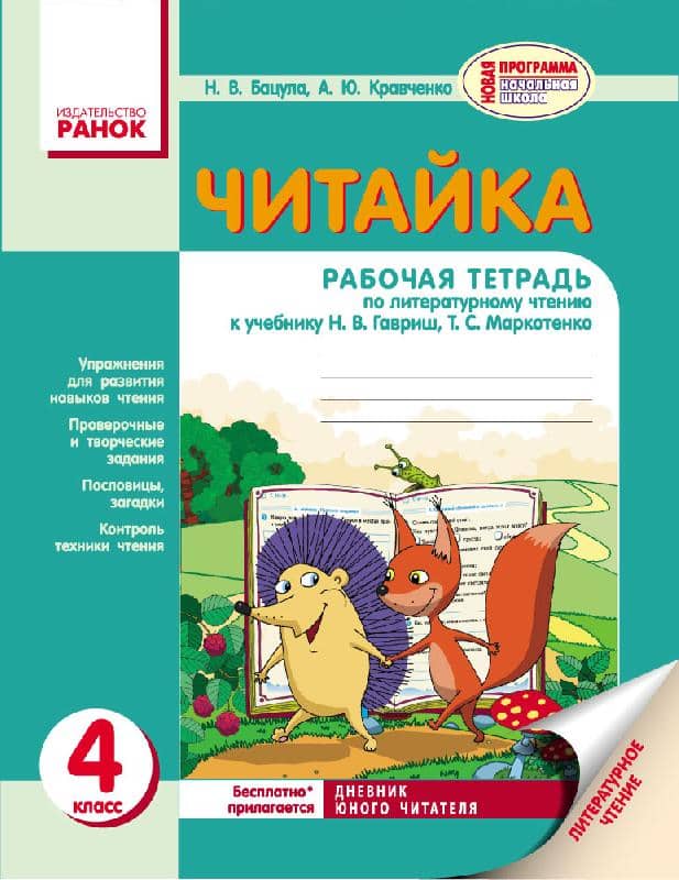 Читайка. 4 касс: рабочая тетрадь. К учеб. Гавриш Н. В., Маркотенко Т. С.
