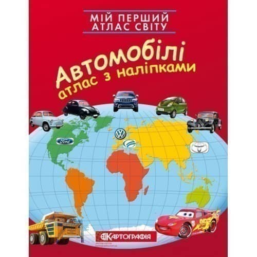 Мій перший атлас світу з наліпками. Автомобілі.