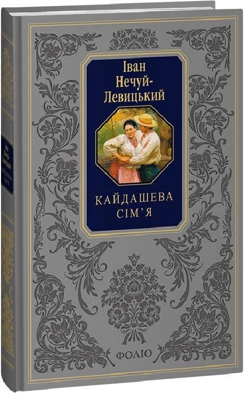 Кайдашева сім'я (Подарункова класика)