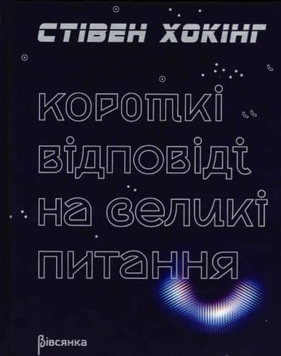 Короткі відповіді на великі питання