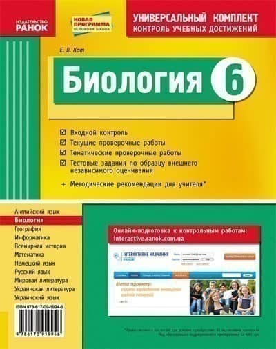 УККНД. Биология. 6 класс