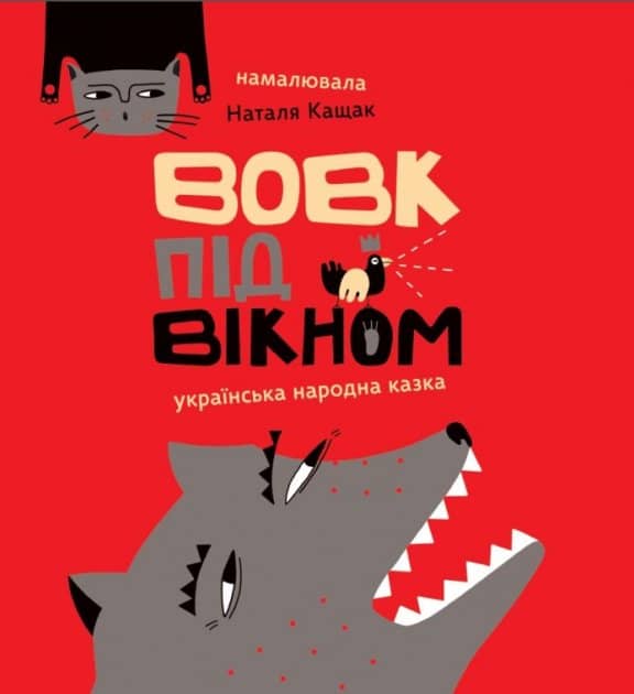 Вовк під вікном з пошкодженням