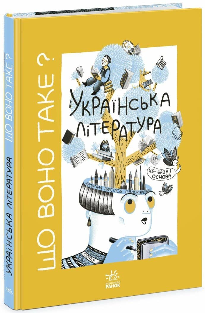 Що воно таке? Українська література