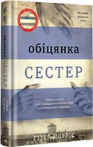 Обіцянка сестер Гізер Морріс