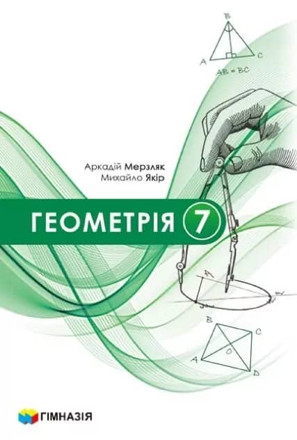 Геометрія. Підручник для 7 класу закладів загальної середньої освіти. Авт. Мерзляк А.Г., Якір М.С. 2024 р.