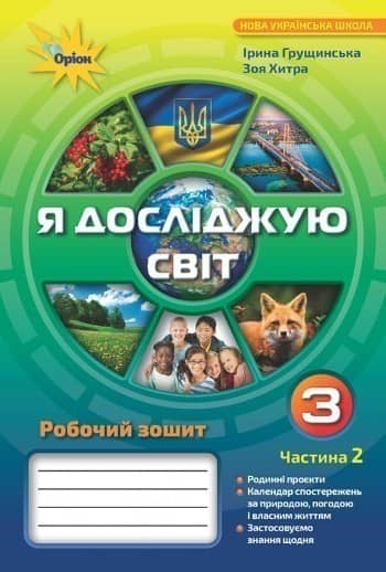 Я досліджую світ 3 кл (у) Робочий зошит Ч.2 Грущинська