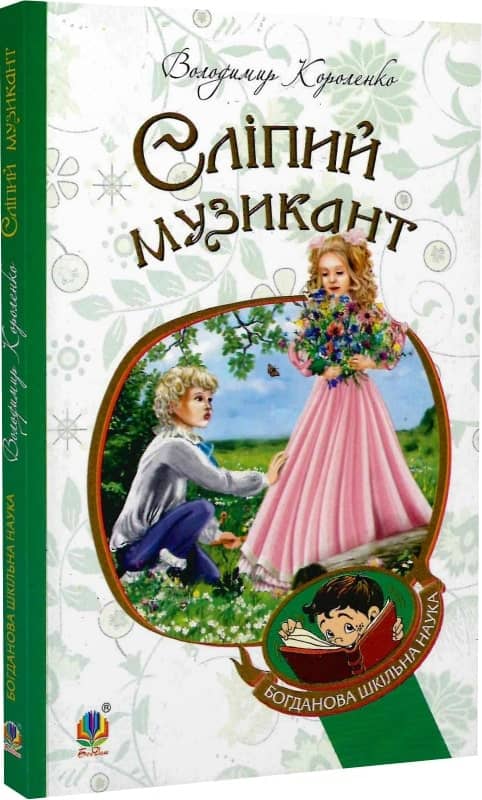 Сліпий музикант з пошкодженням