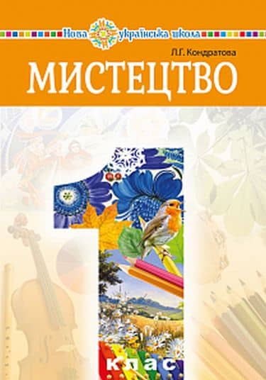 Мистецтво підручник інтегрованого курсу для 1 класу