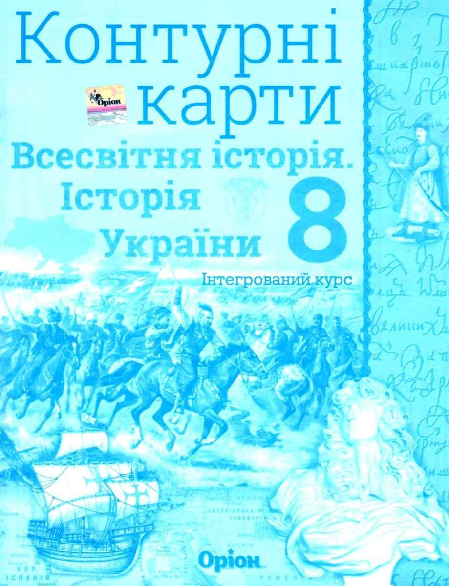 КК Істор. Укр. та Всесв. істор. інтегр. курс 8 кл (Орион)