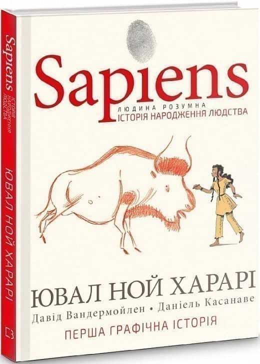 Sapiens. Том 1. Історія народження людства з пошкодженням