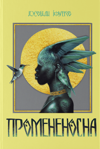 Промененосна