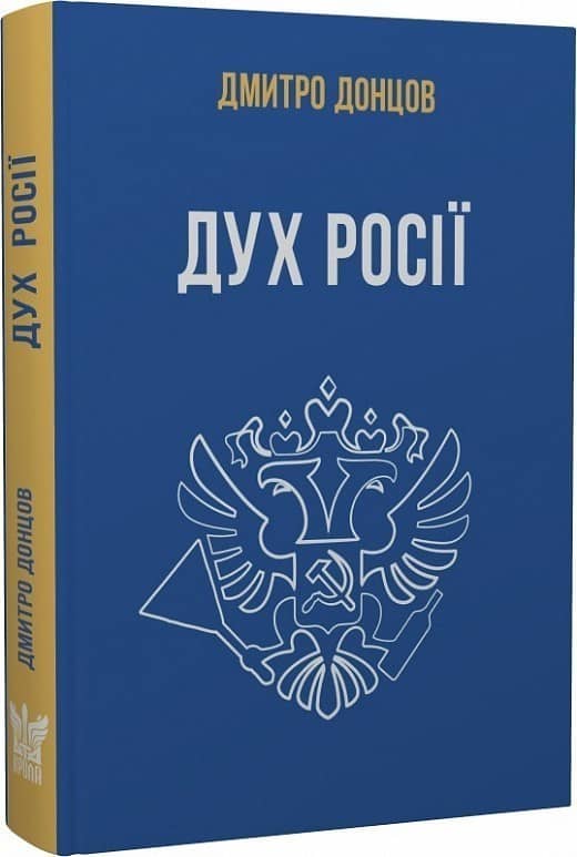 Дух росії та інші праці
