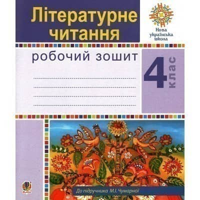 Літературне читання 4 клас. Робочий зошит