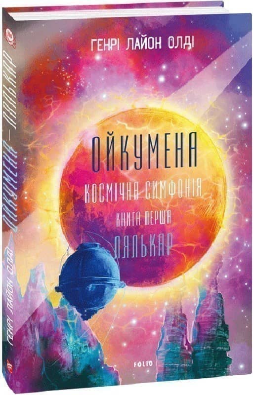 Ойкумена. Космічна симфонія. Книга перша. Лялькар з пошкодженням