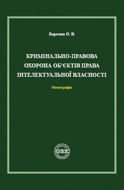 Кримінально-правова охорона об’єктів права інтелектуальної власності. Монографія
