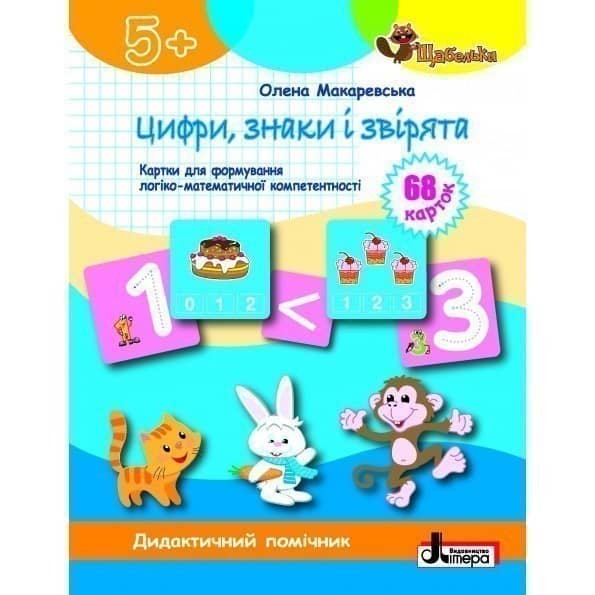 ЩАБЕЛЬКИ. Цифри, знаки та звірята Картки