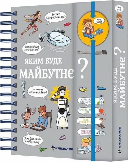Хочу знати! Яким буде майбутнє?