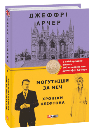 Хроніки Кліфтона V. Могутніше за меч з пошкодженням