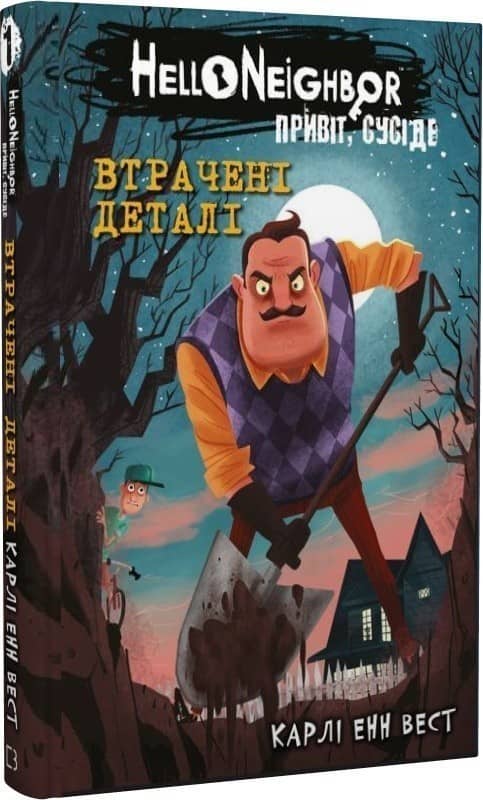 Привіт, сусіде. Книга 1: Втрачені деталі