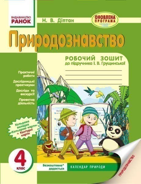 Природознавство. 4 клас. Робочий зошит. До підручника Грущинської І. В.