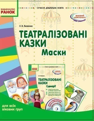 Театралізовані казки. Маски для всіх вікових груп