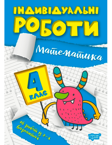 Книжка: &amp;quot;Індивідуальні роботи 4 клас. Математика.&amp;quot;