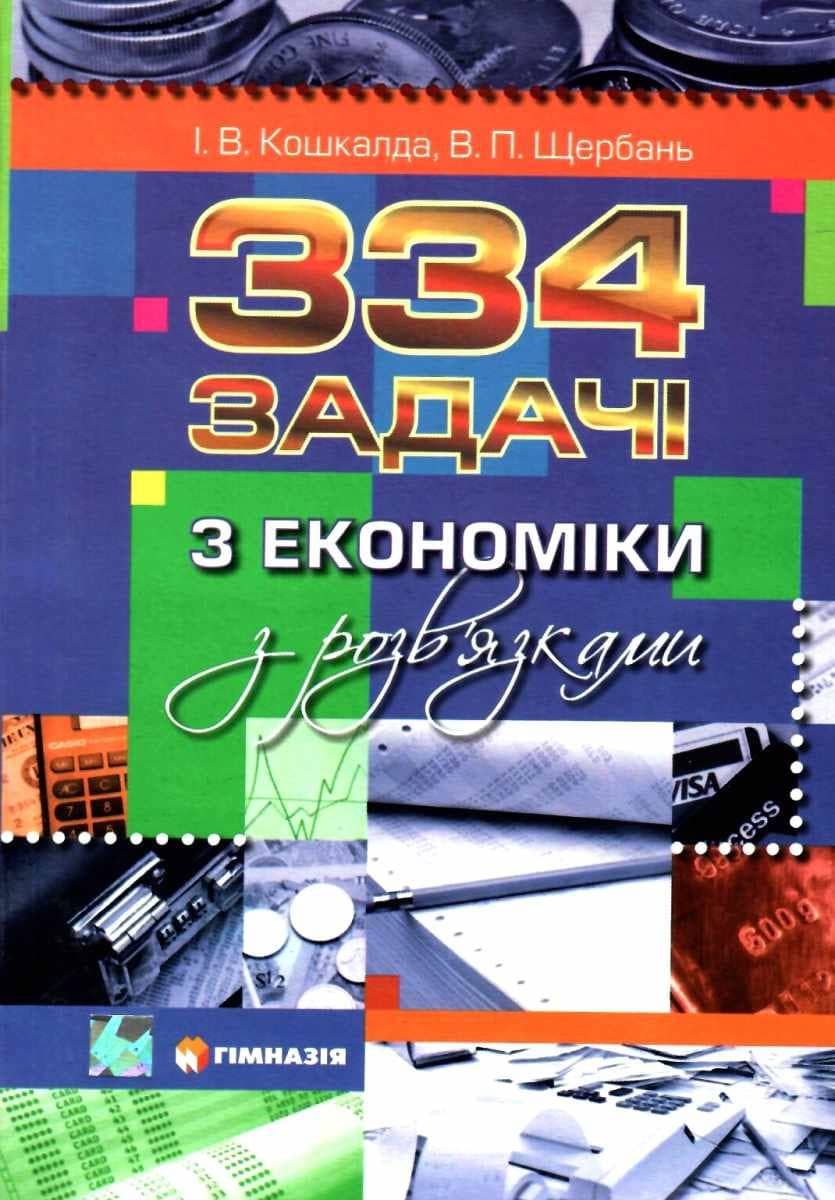 334 задачі з економіки з розв'язками.