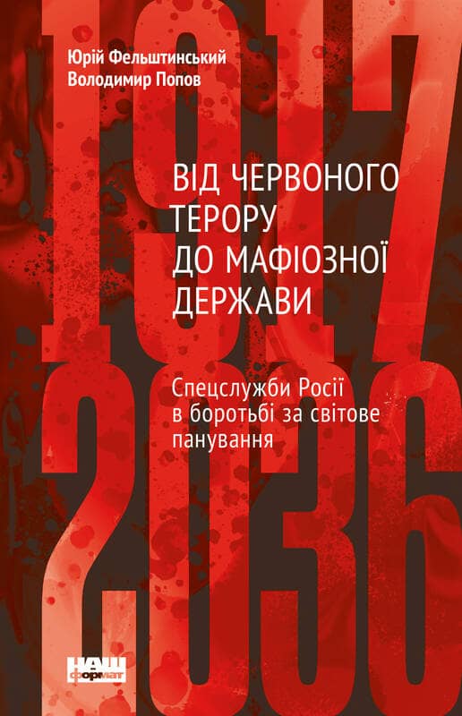 Від Червоного терору до мафіозної держави.Спецслужби Росії в боротьбі за світове панування (1917-2036)