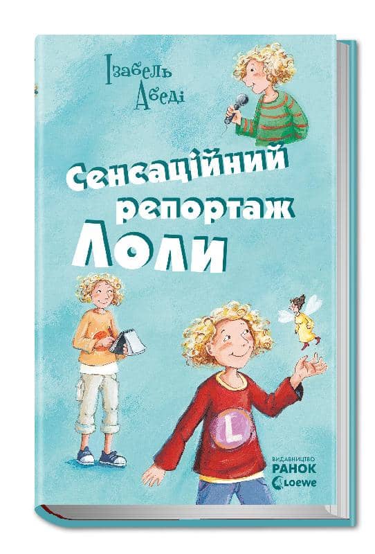 Сенсаційний репортаж Лоли: кн. 2