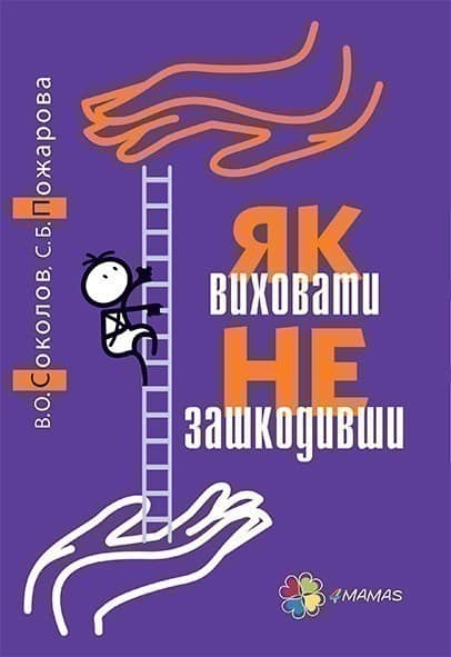 Як виховати не зашкодивши?